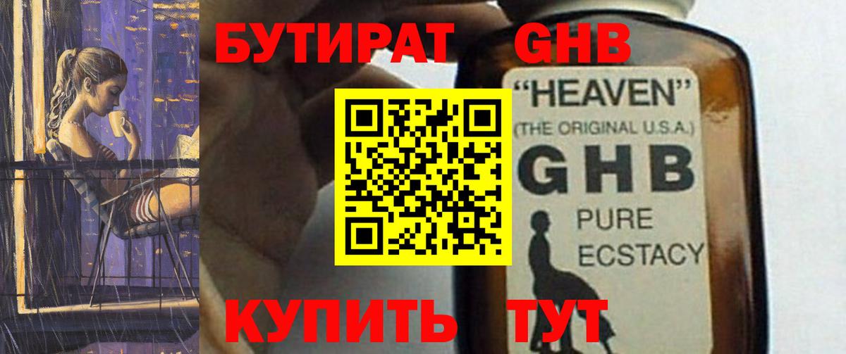 Бутират Butirat Дзержинск