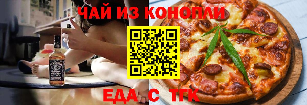 Еда ТГК конопля  Вход с VPN  Дзержинск 